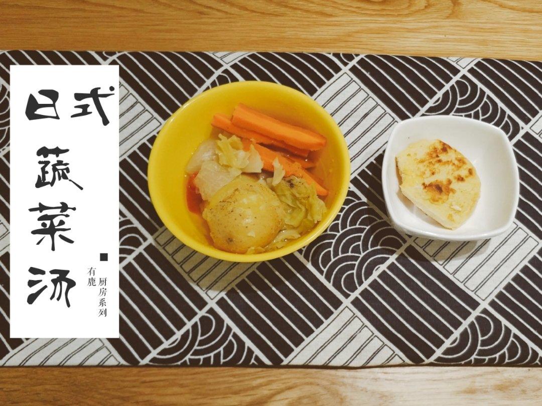 日式蔬菜汤