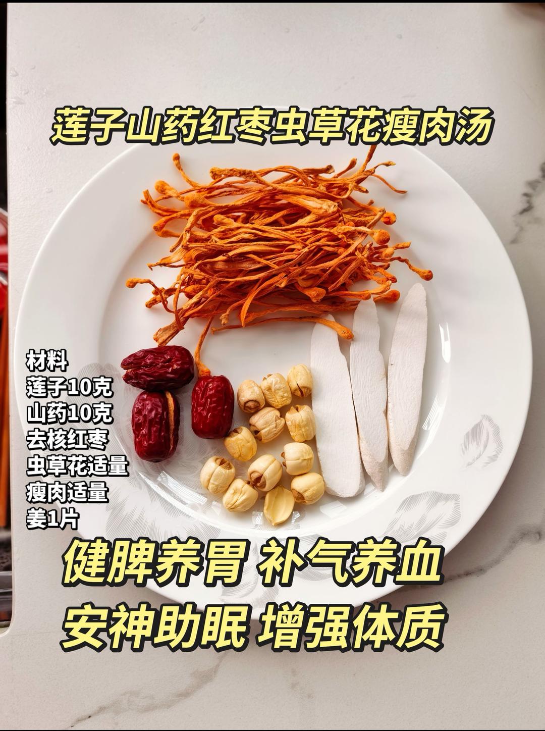 莲子山药红枣虫草花瘦肉汤