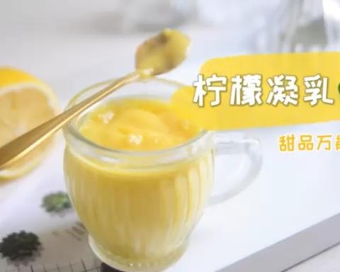 一口就沦陷的万能甜品酱【🍋柠檬酱】的做法