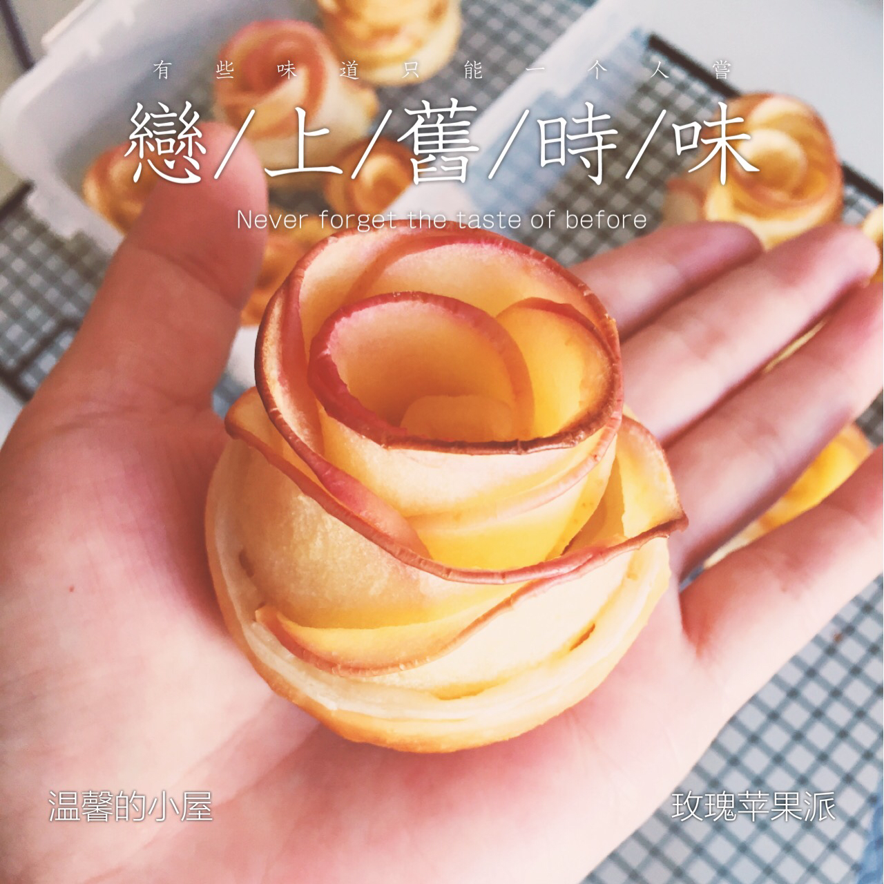 玫瑰花苹果塔