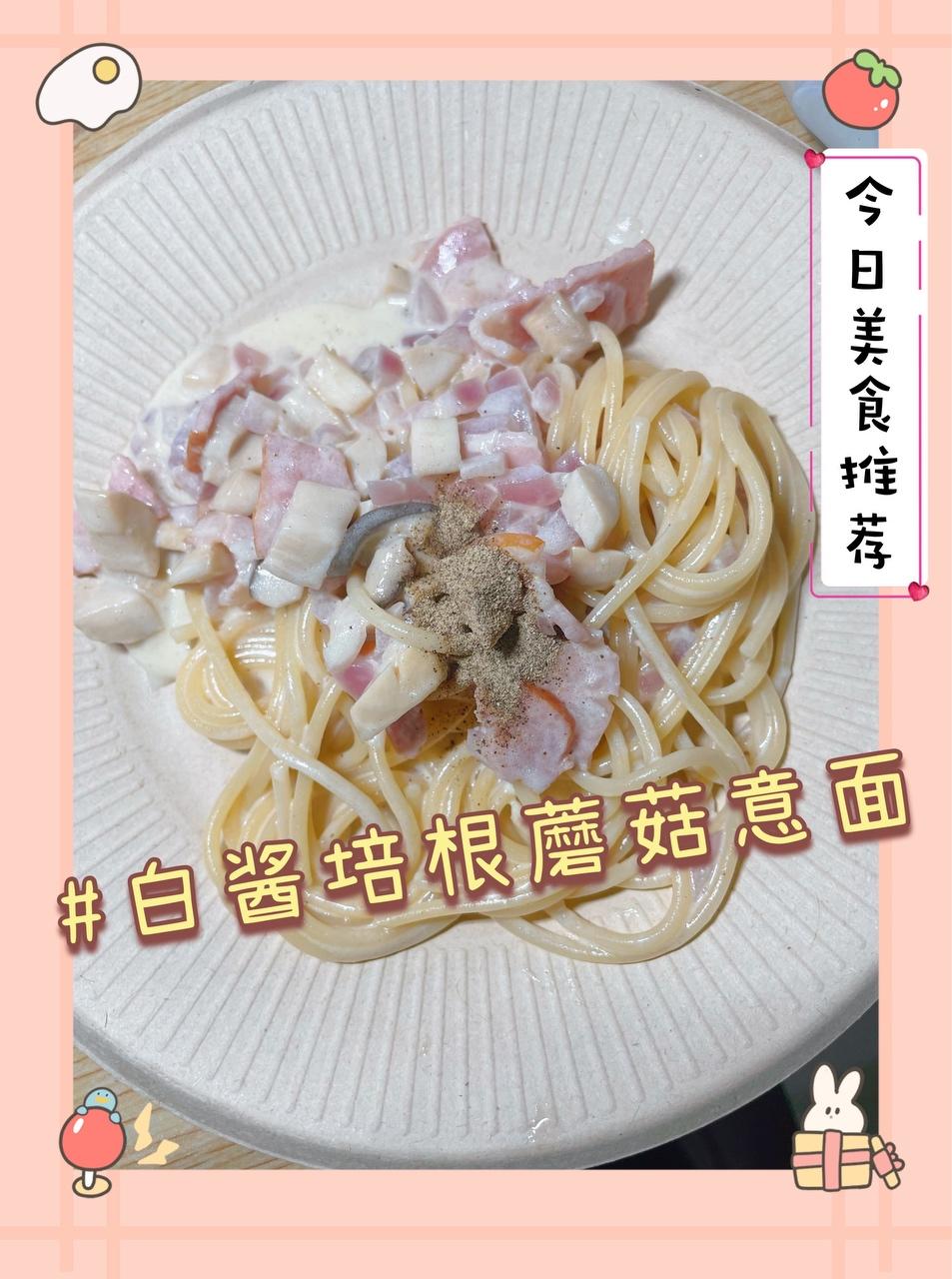 宿舍电锅奶油培根意面