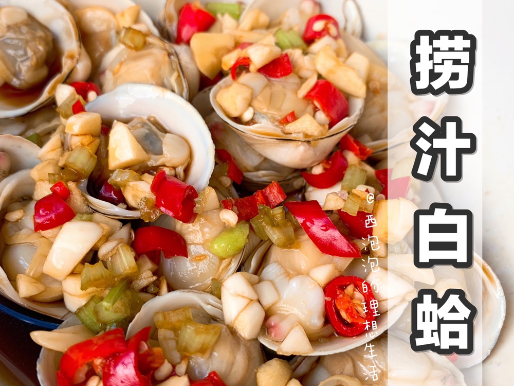夏天就要吃凉菜【捞汁白蛤】，清爽解腻的做法