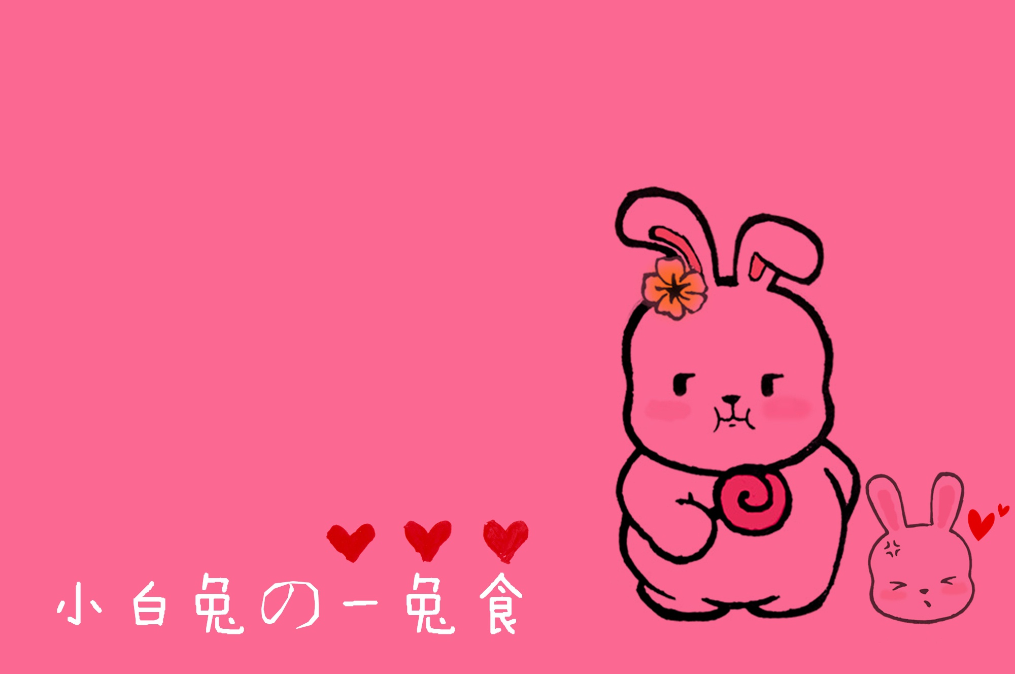 小白兔の一兔食的做法