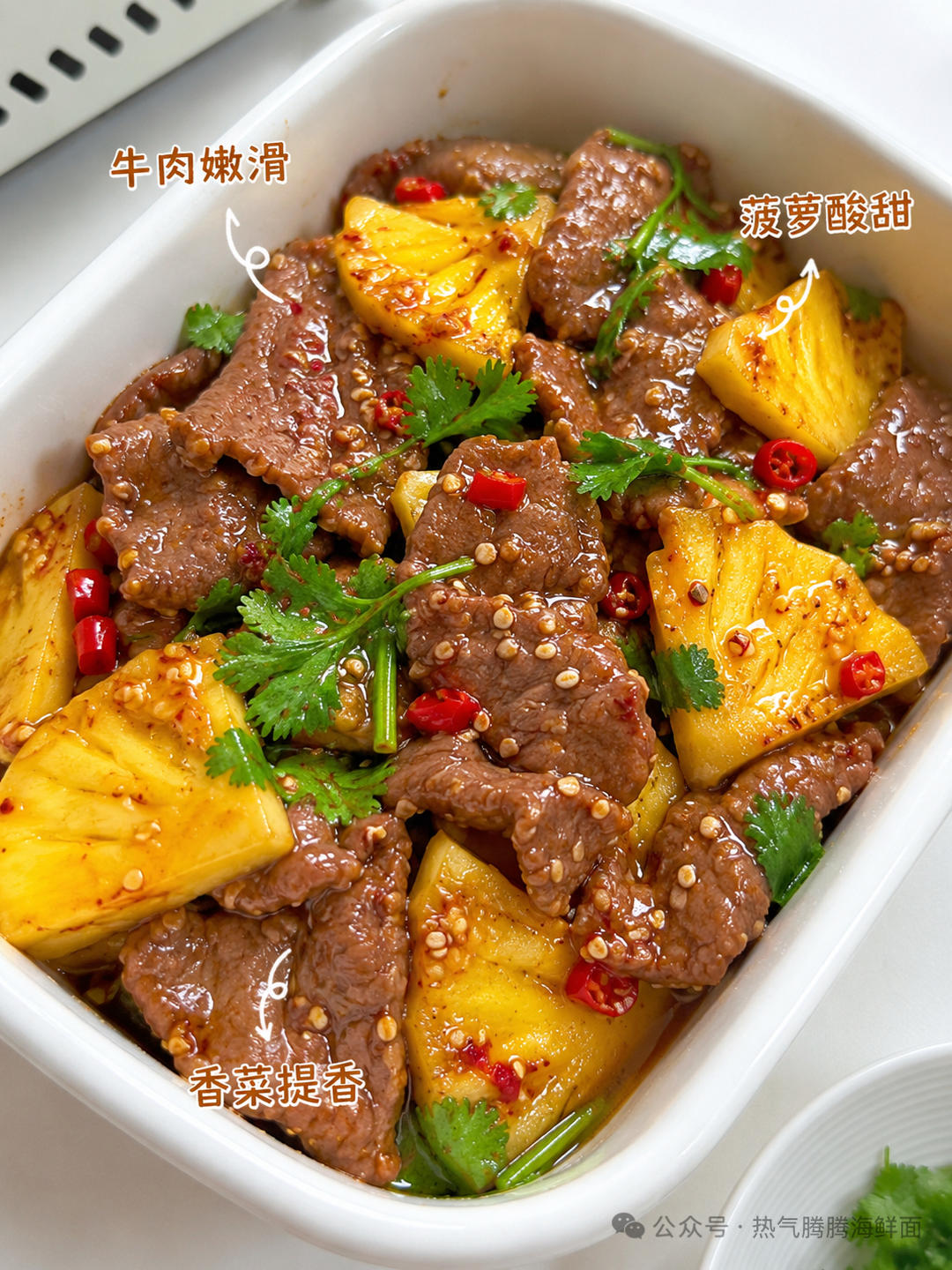 香菜菠萝拌牛肉