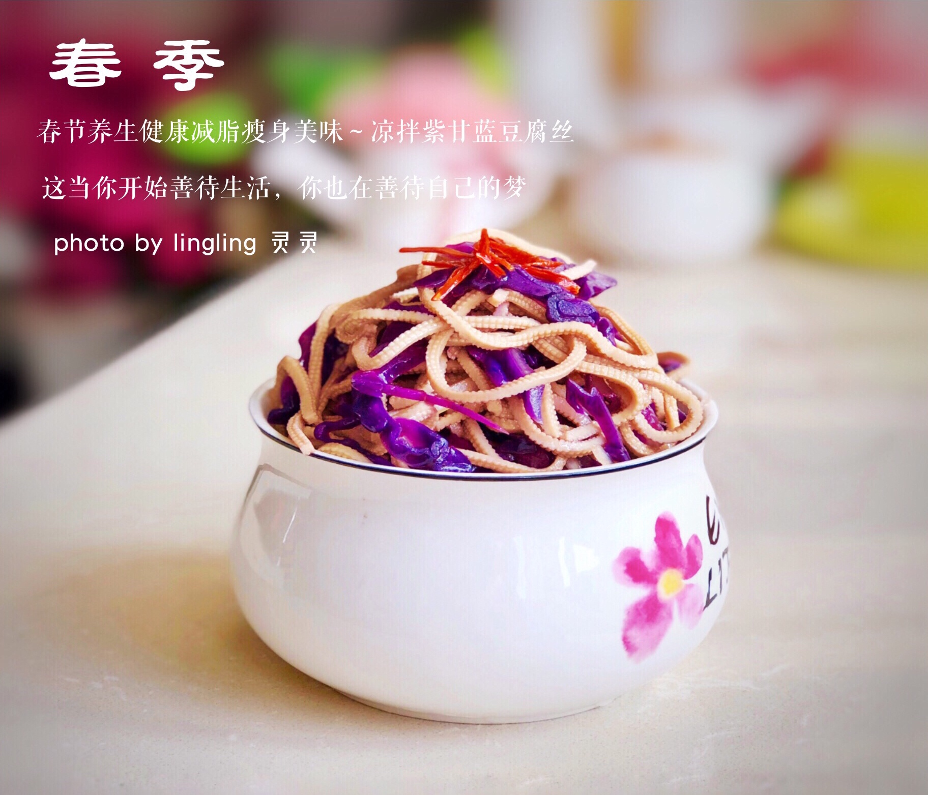 紫甘蓝豆腐丝的做法