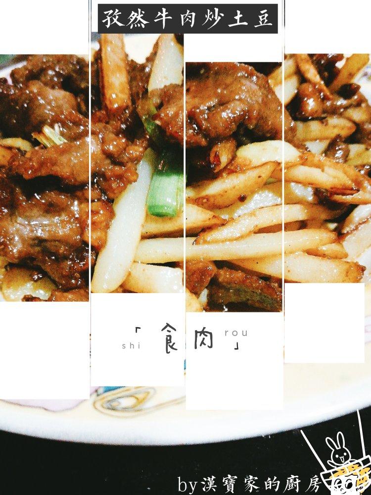 孜然土豆条炒嫩牛肉☞销魂版