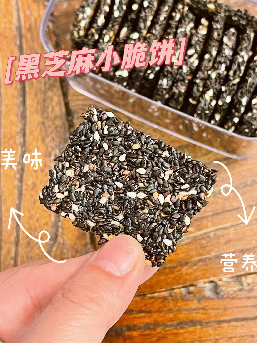 香酥的芝麻薄脆，风炉版