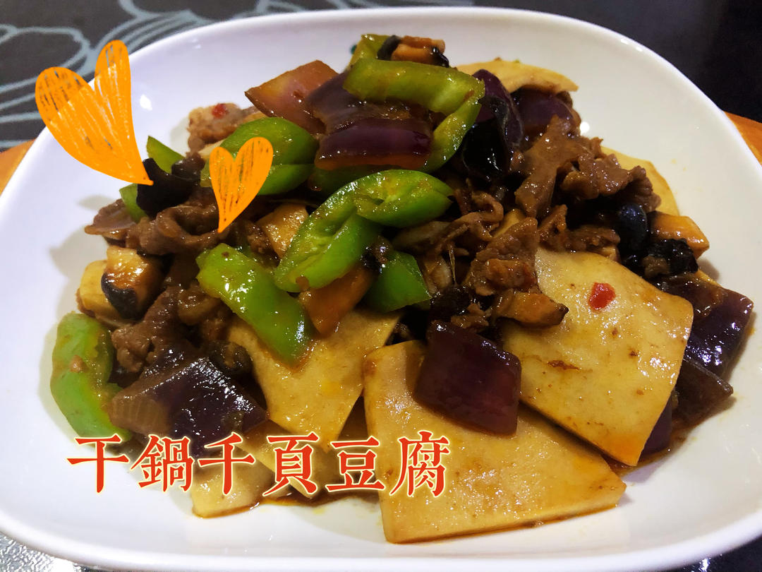 干锅千叶豆腐