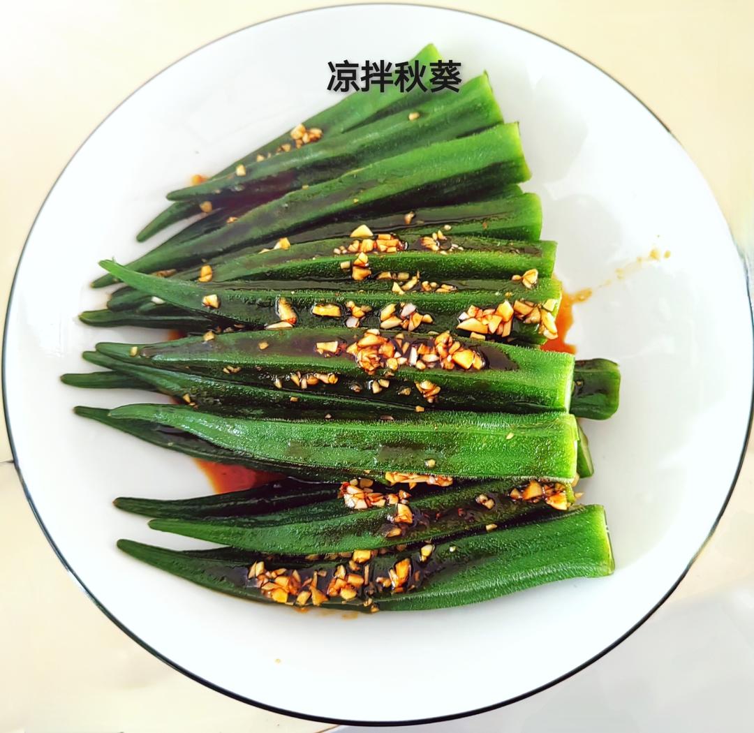 凉拌秋葵