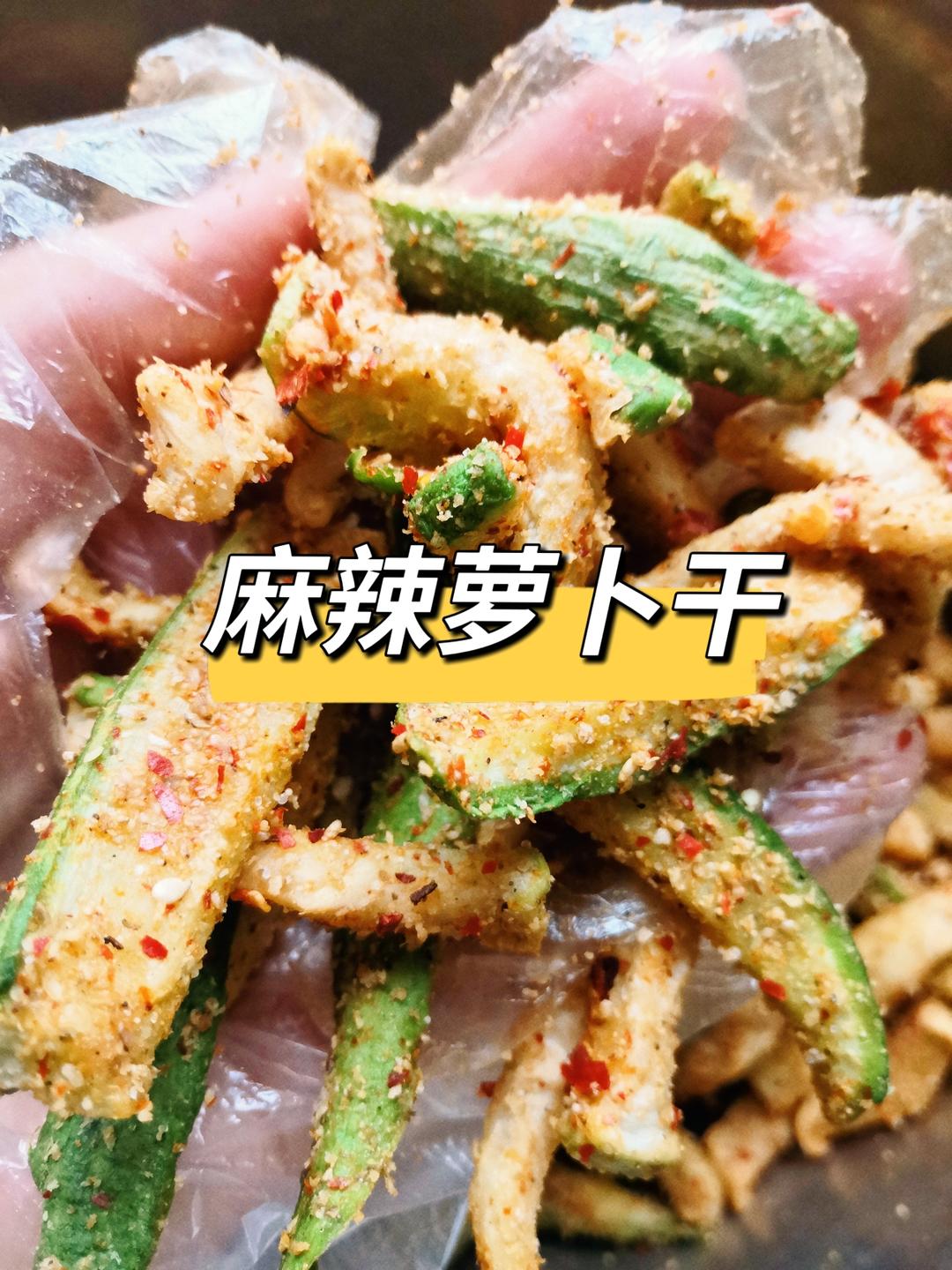 超下饭川味麻辣萝卜干的做法