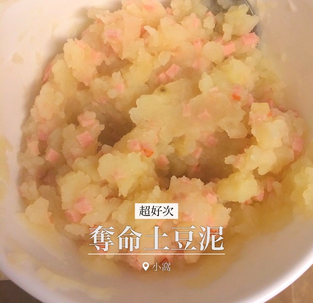 夺命土豆泥