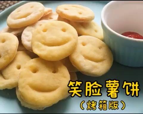 笑脸薯饼（烤箱版）的做法