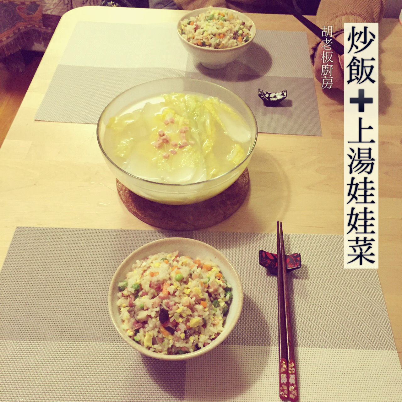 晚餐•2016年1月3日