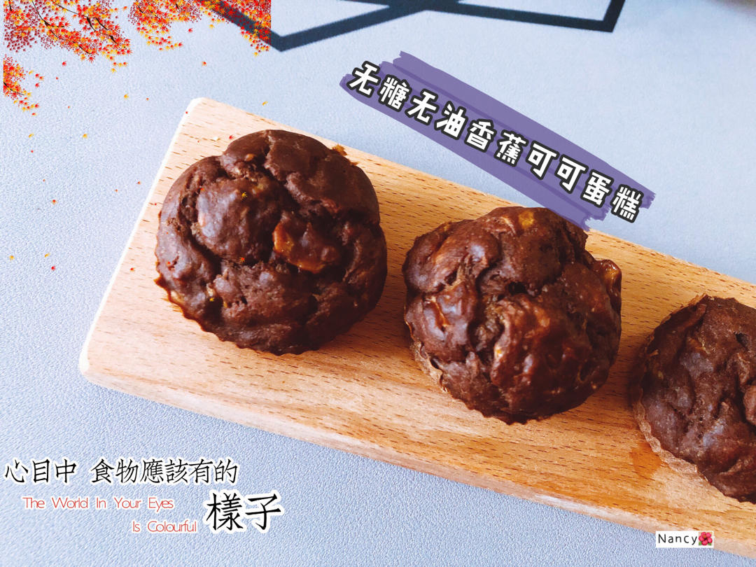 健康低卡—无糖无油可可香蕉蛋糕