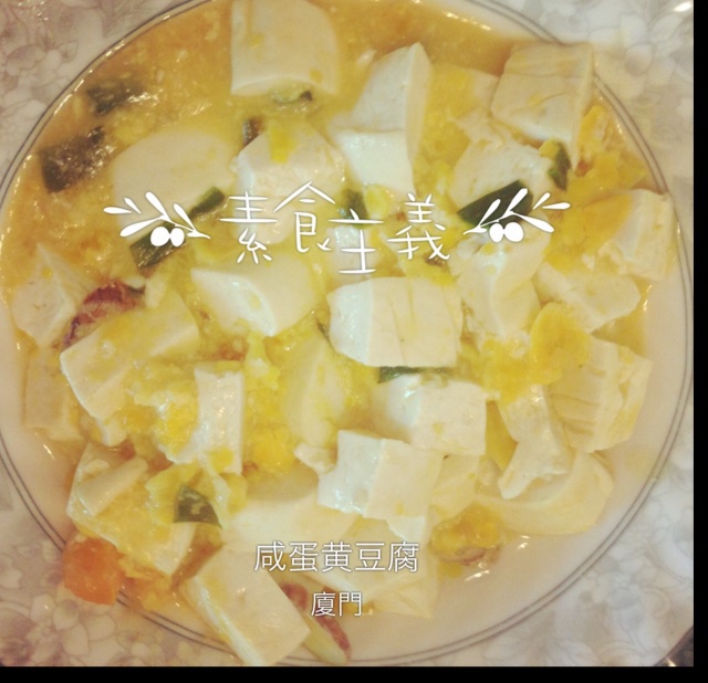咸蛋黄豆腐