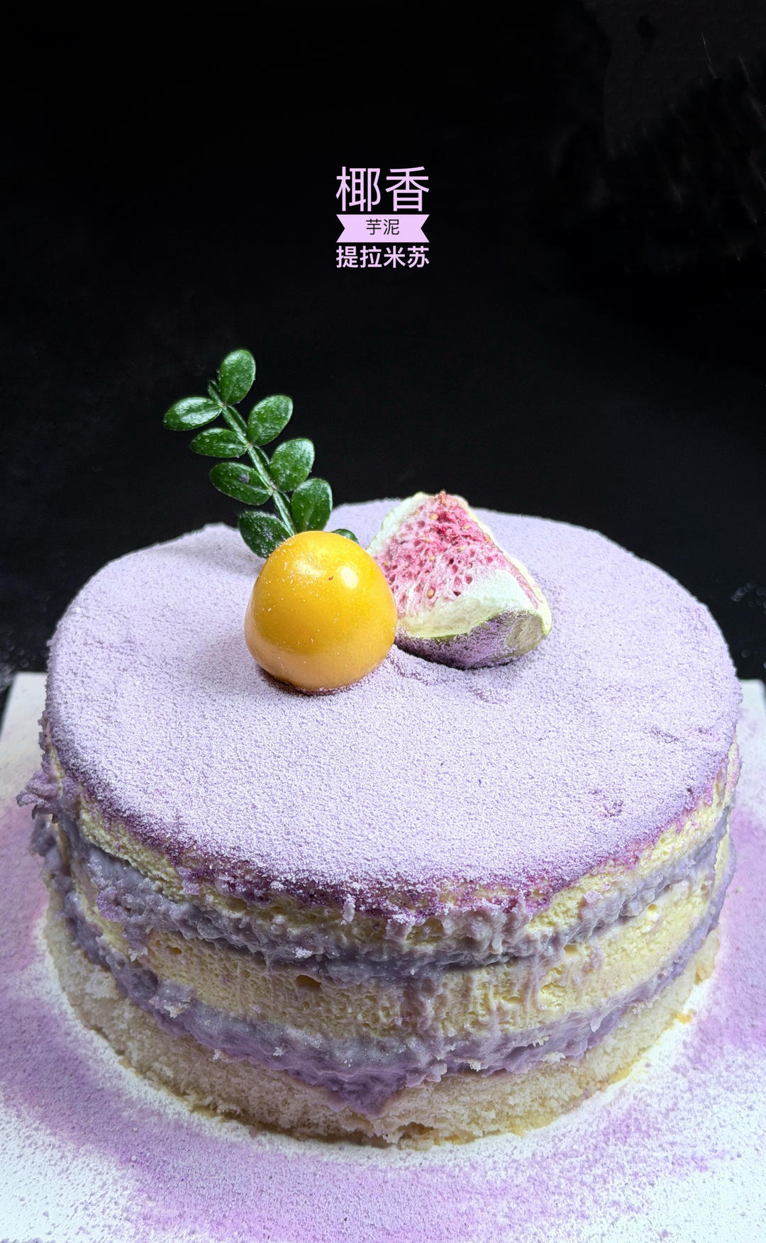 🥥椰香紫芋提拉米苏，超多芋泥，梦幻般的紫色，味道绝绝子😋