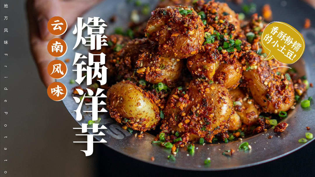 【㸆锅洋芋】+【万用滇味香辣酱】云南人有多爱洋芋？吃过就明白