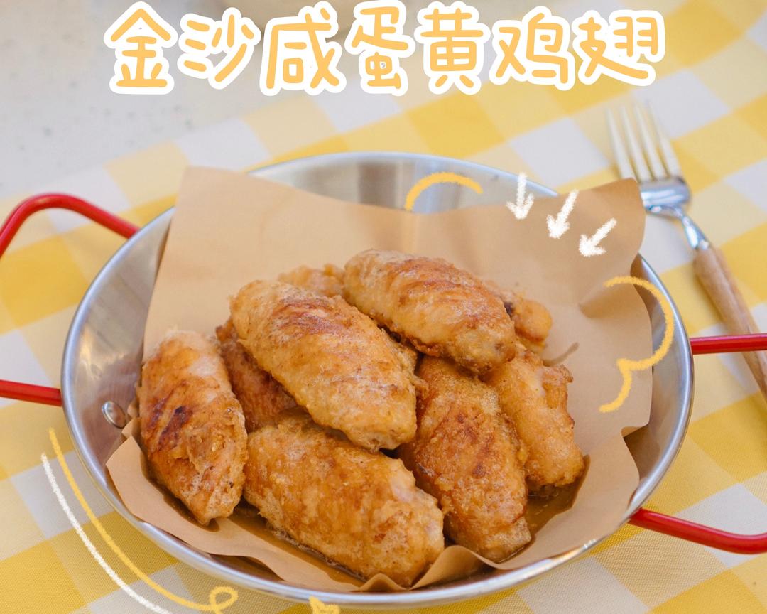 金沙咸蛋黄鸡翅（蛋黄酱版）