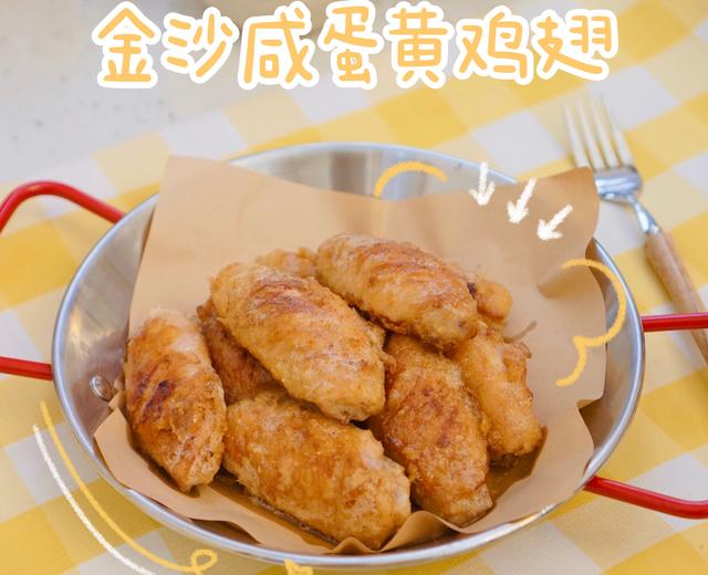 金沙咸蛋黄鸡翅（蛋黄酱版）