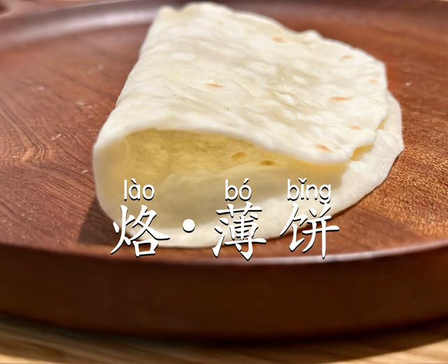 「烙薄饼」给你一张饼可以卷一切!的做法