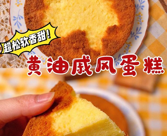 日式黄油戚风蛋糕🍰超松软香甜～的做法