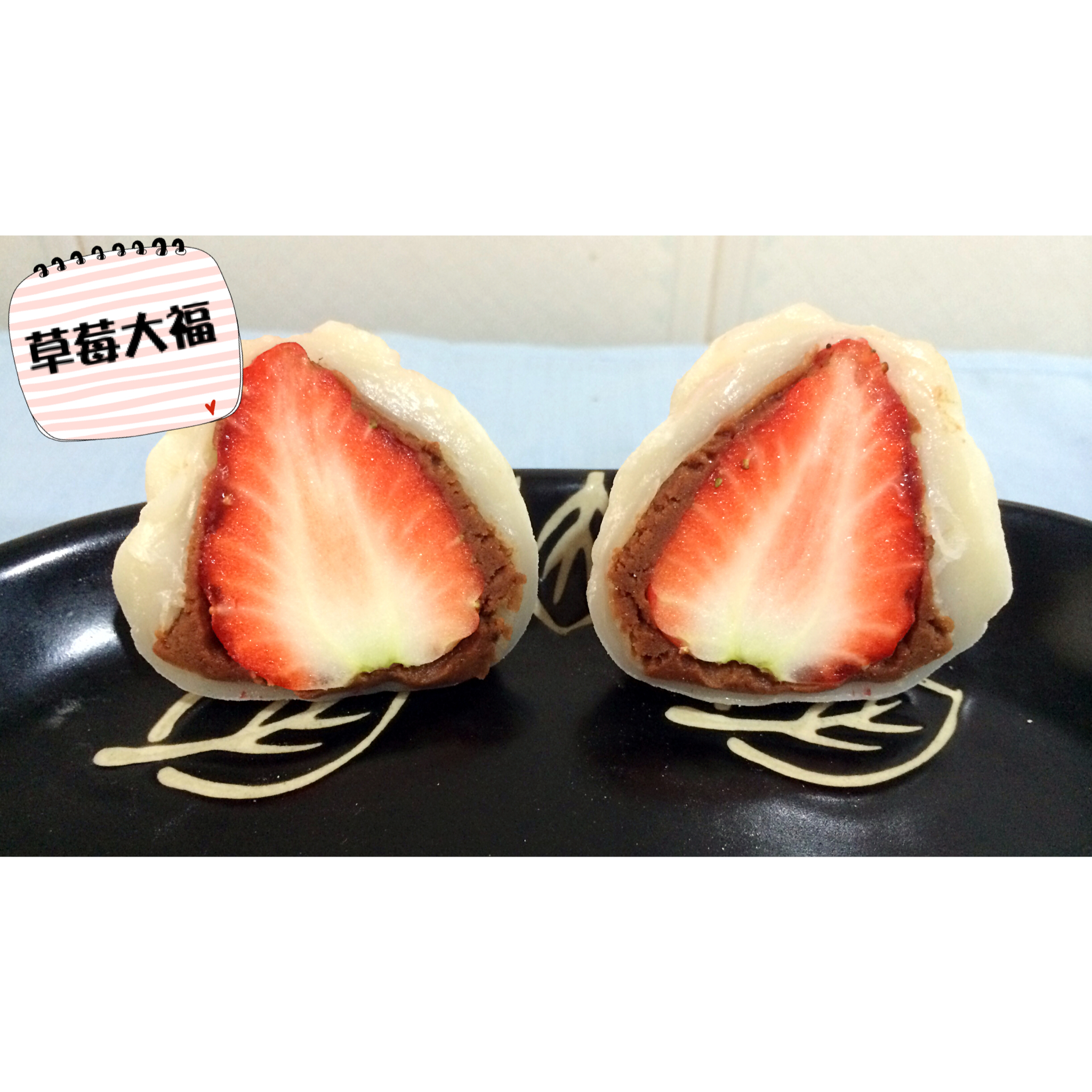 草莓大福