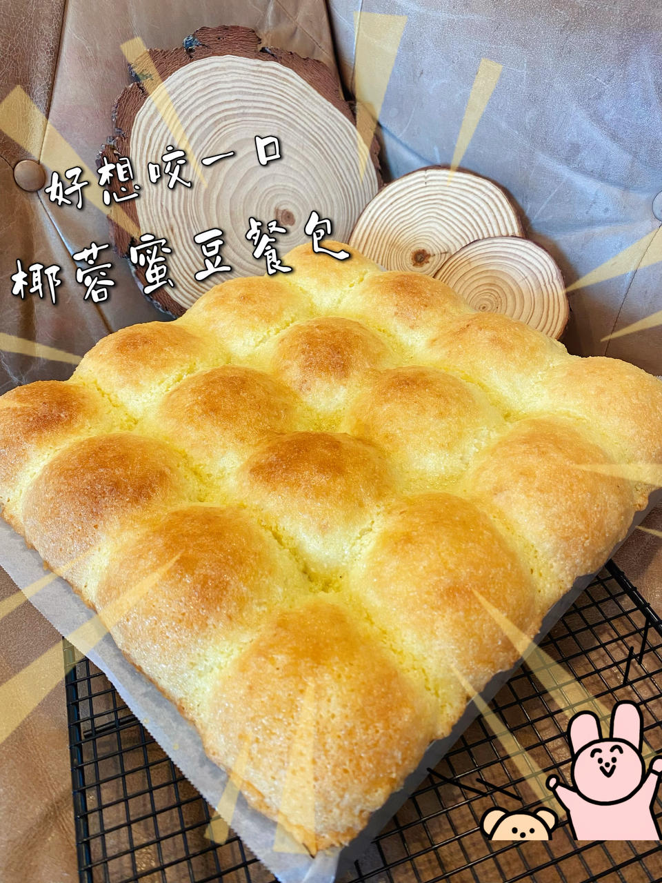 椰蓉蜜豆餐包（内附：蜜豆做法）