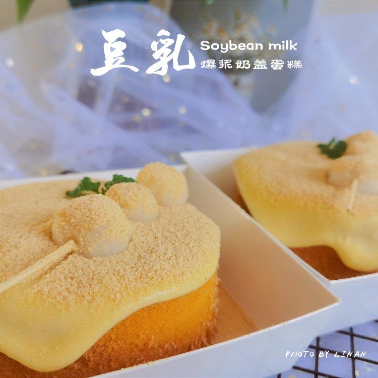 好吃到舔盘子的【白玉豆乳爆浆蛋糕】