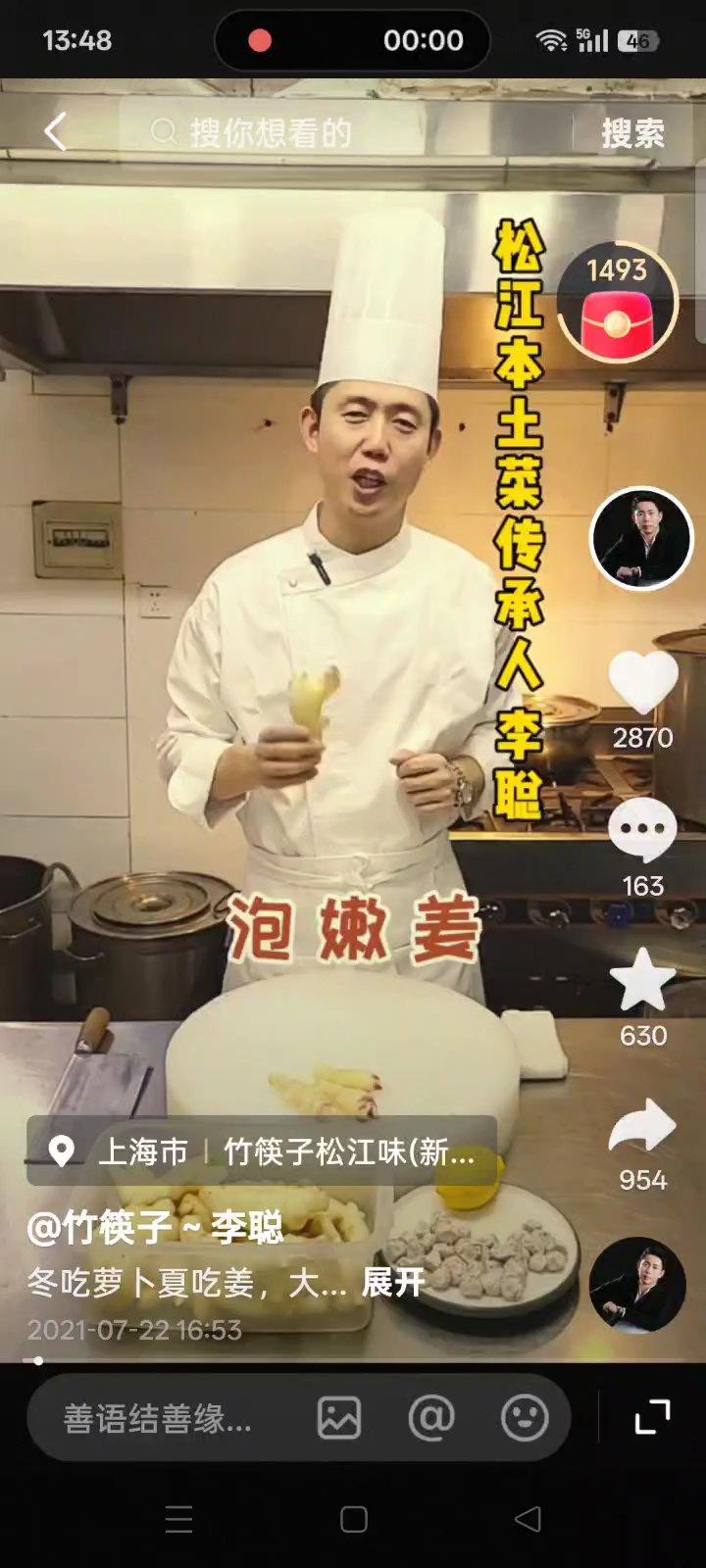 李聪老师泡嫩姜