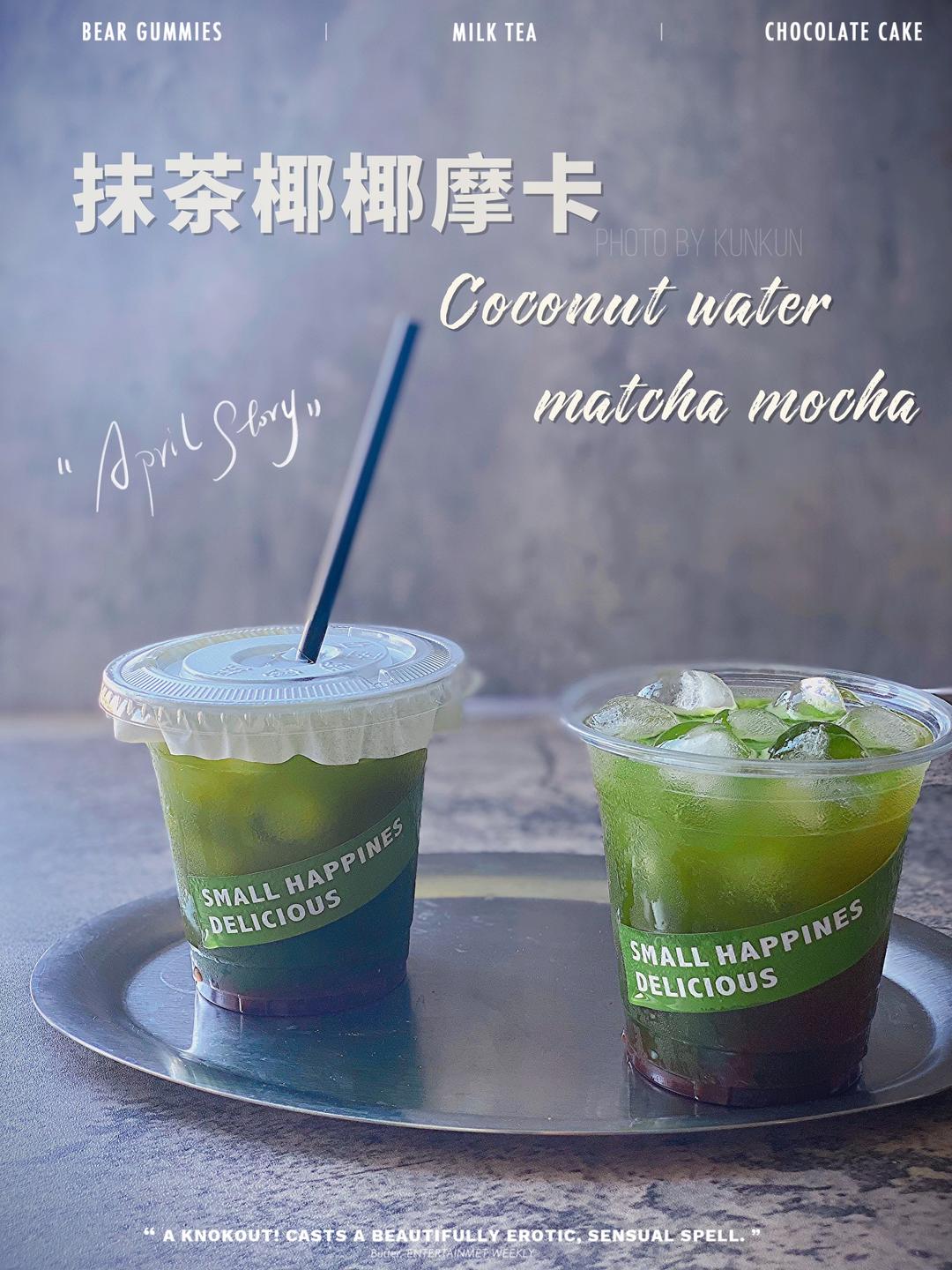 减脂低卡🍃抹茶椰椰冰摩卡🥤一口清新入夏的做法