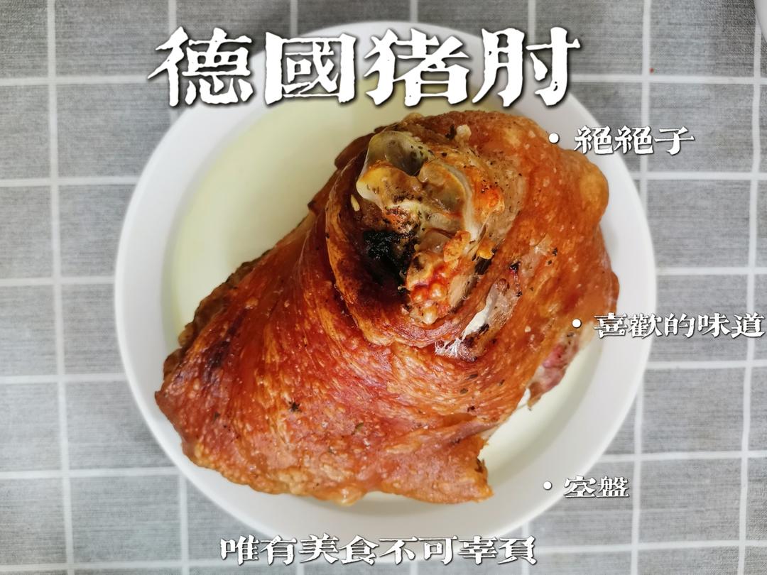 德国烤猪肘