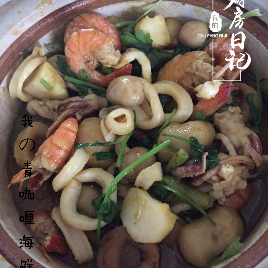 泰式青咖喱海鲜煲