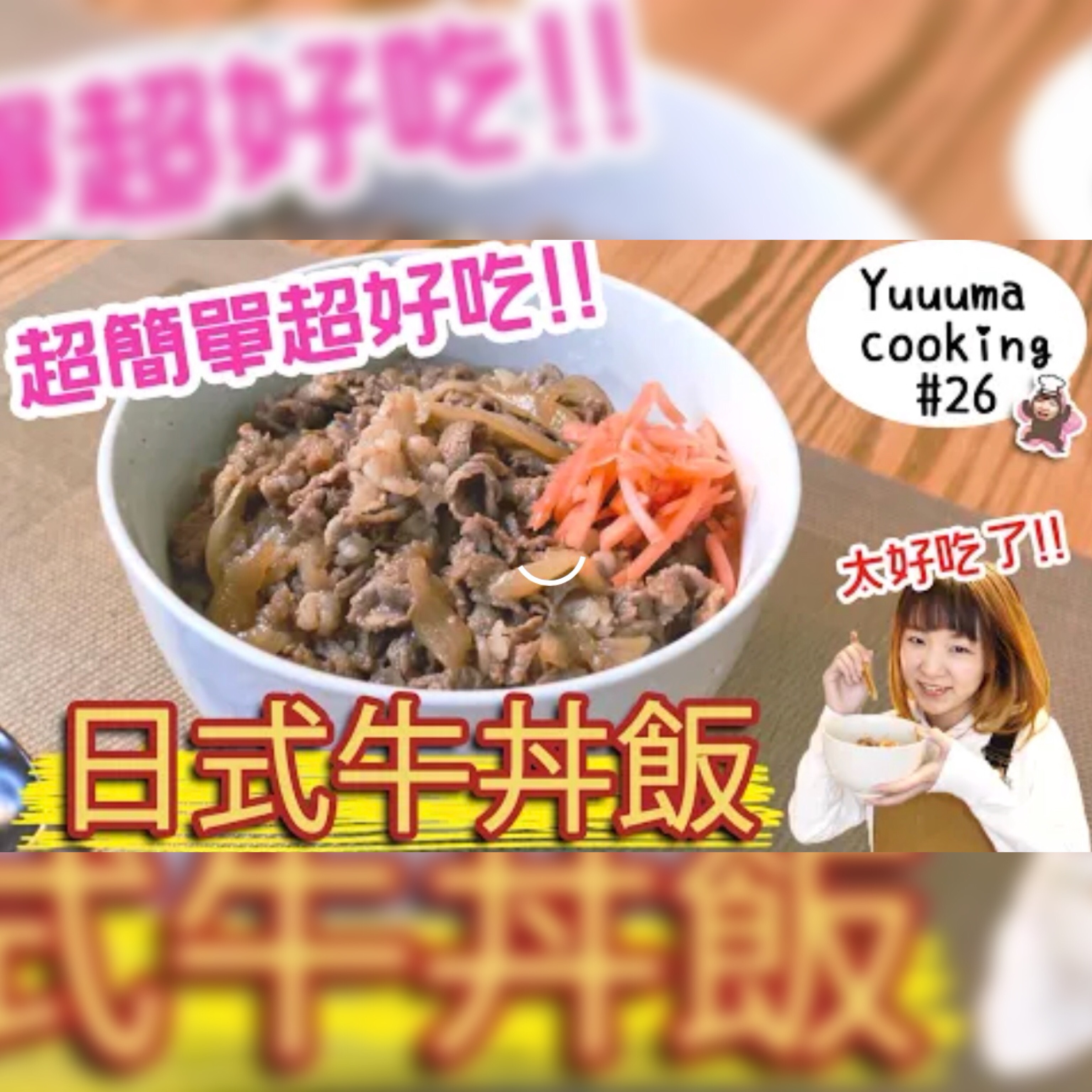 超简单的日式牛丼飯【Yuma Cooking】