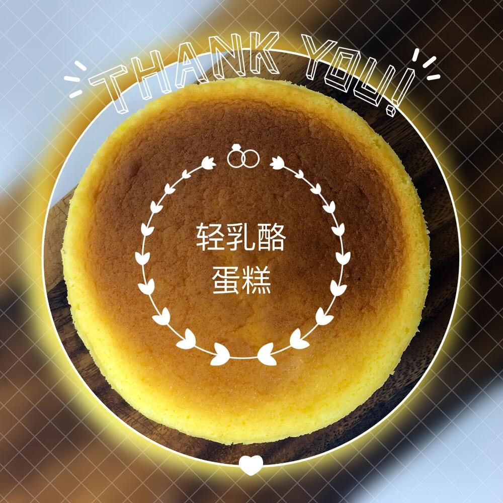 轻芝士蛋糕