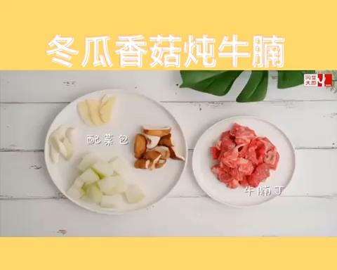 冬瓜香菇炖牛腩的做法