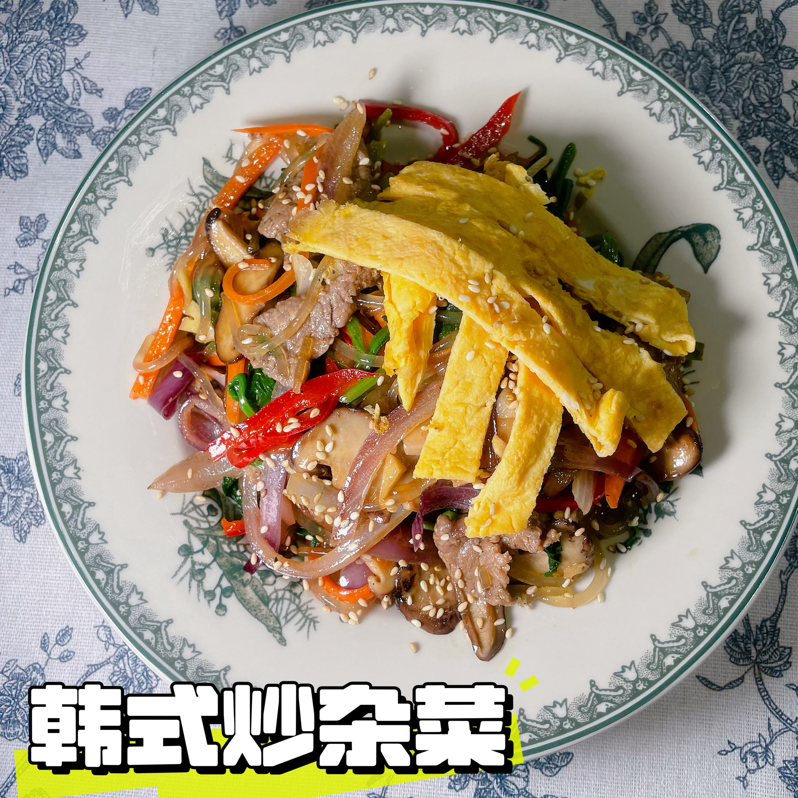 韩式炒杂菜的做法