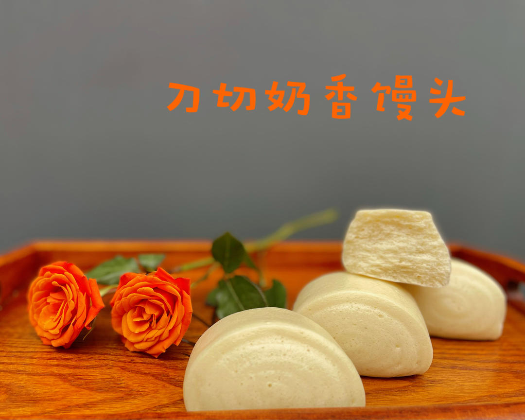松软有嚼劲的奶香馒头