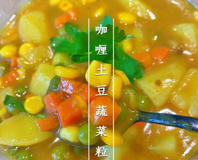 咖喱土豆蔬菜粒