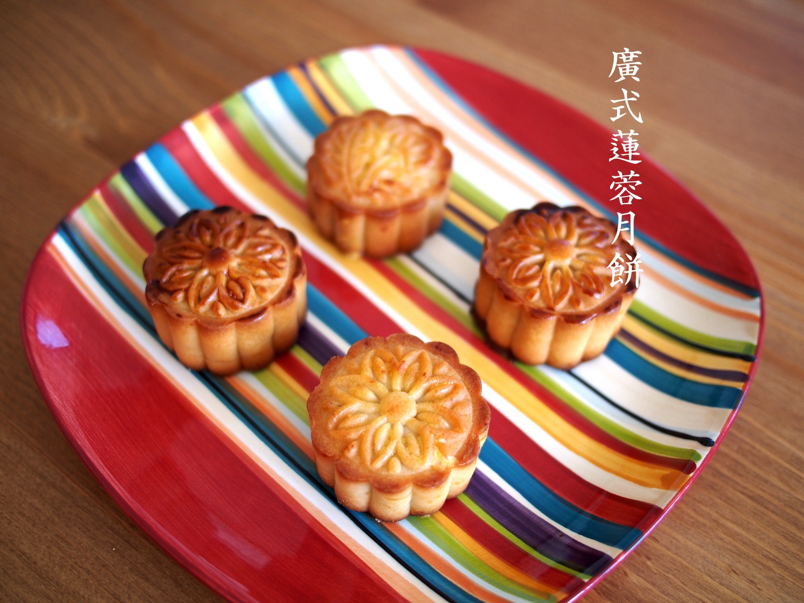 广式蛋黄莲蓉月饼