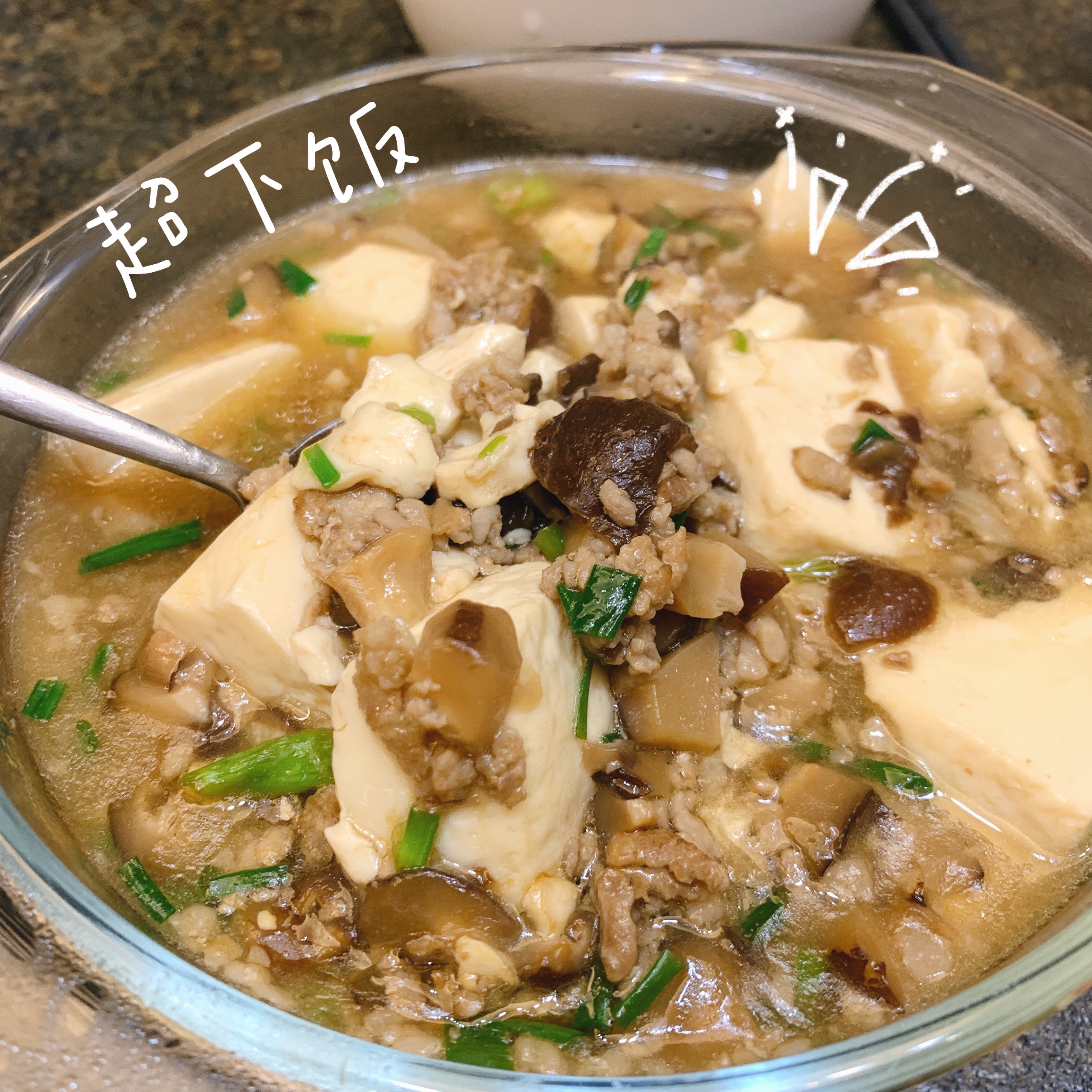 超下饭的香菇肉沫豆腐的做法