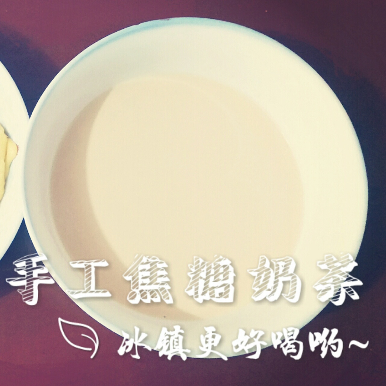 焦糖奶茶