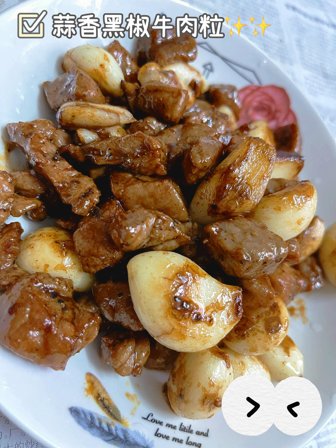 好吃到舔盘的蒜香黑椒牛肉粒