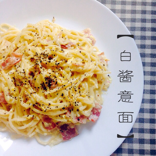 白酱意面