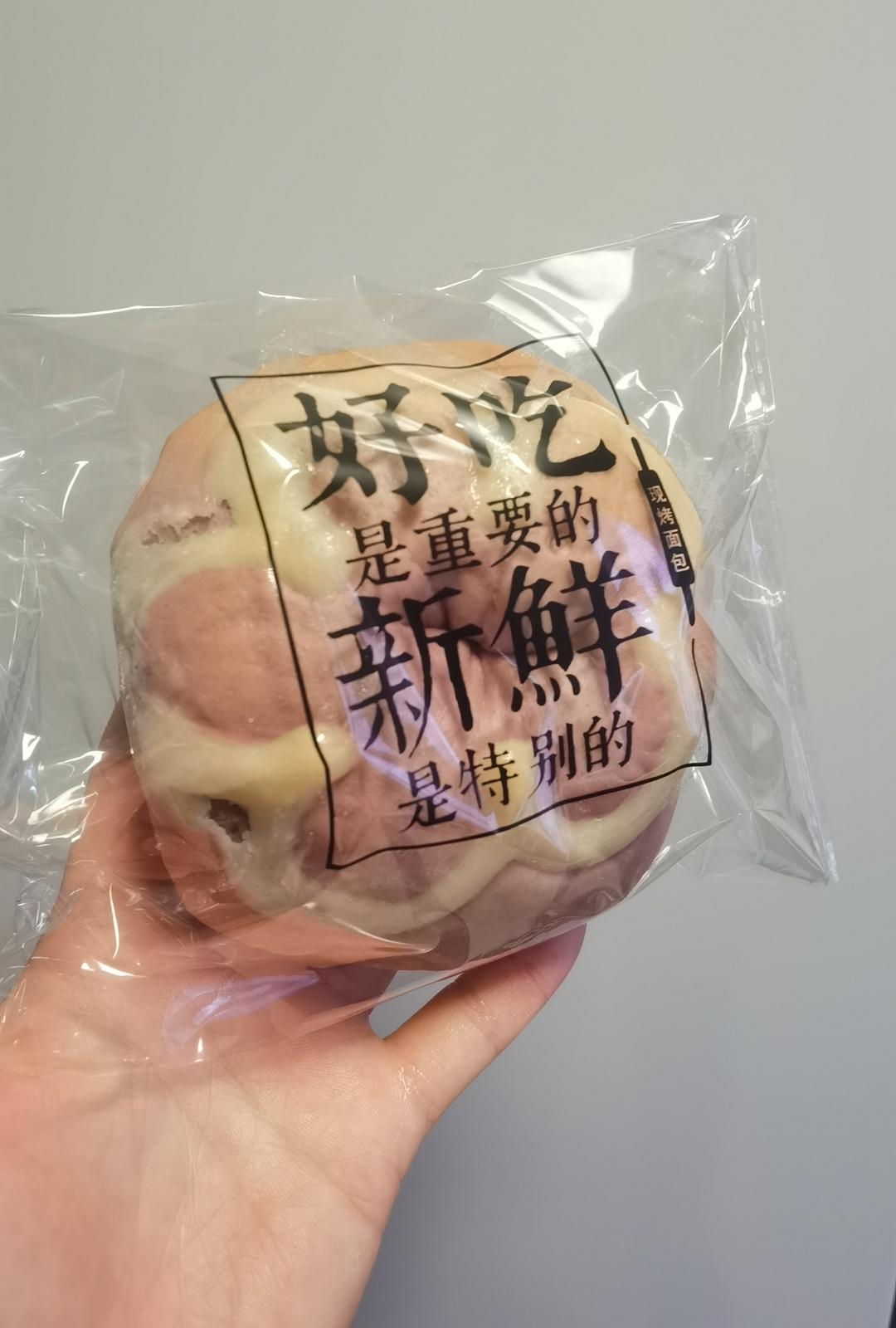 紫（只）薯（属）芋（于）泥（你）の包