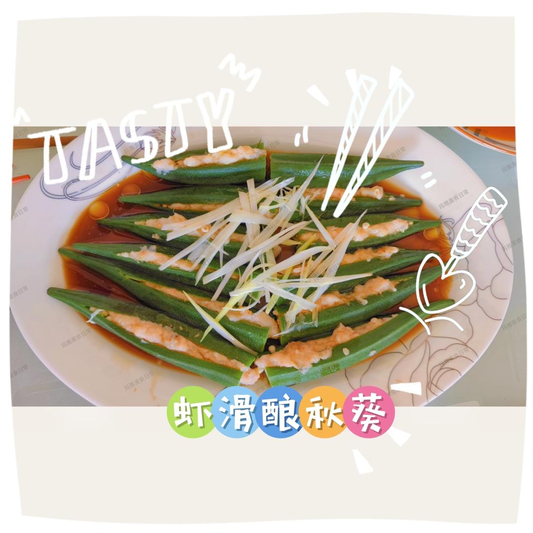虾滑酿秋葵