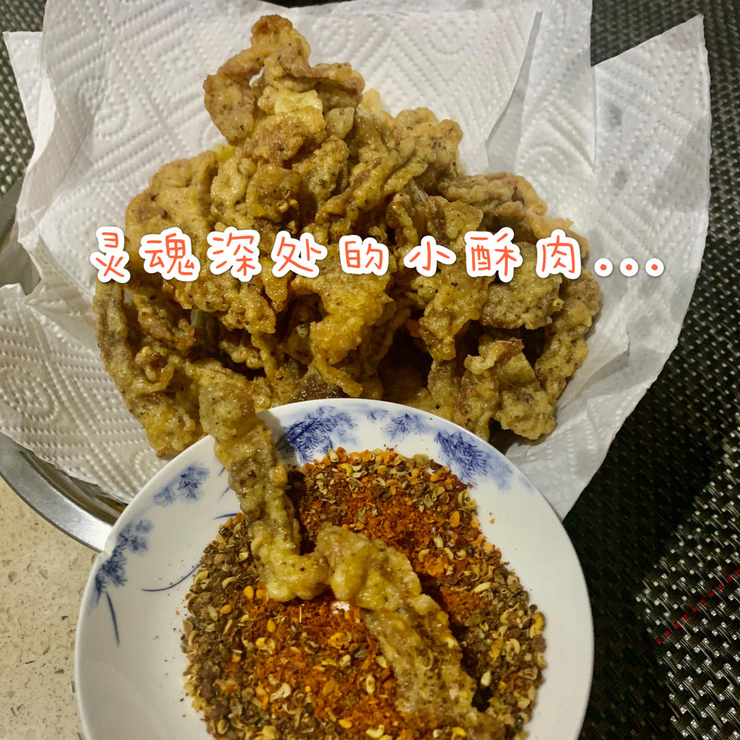 香死人不偿命的干炸小酥肉（特别简单）