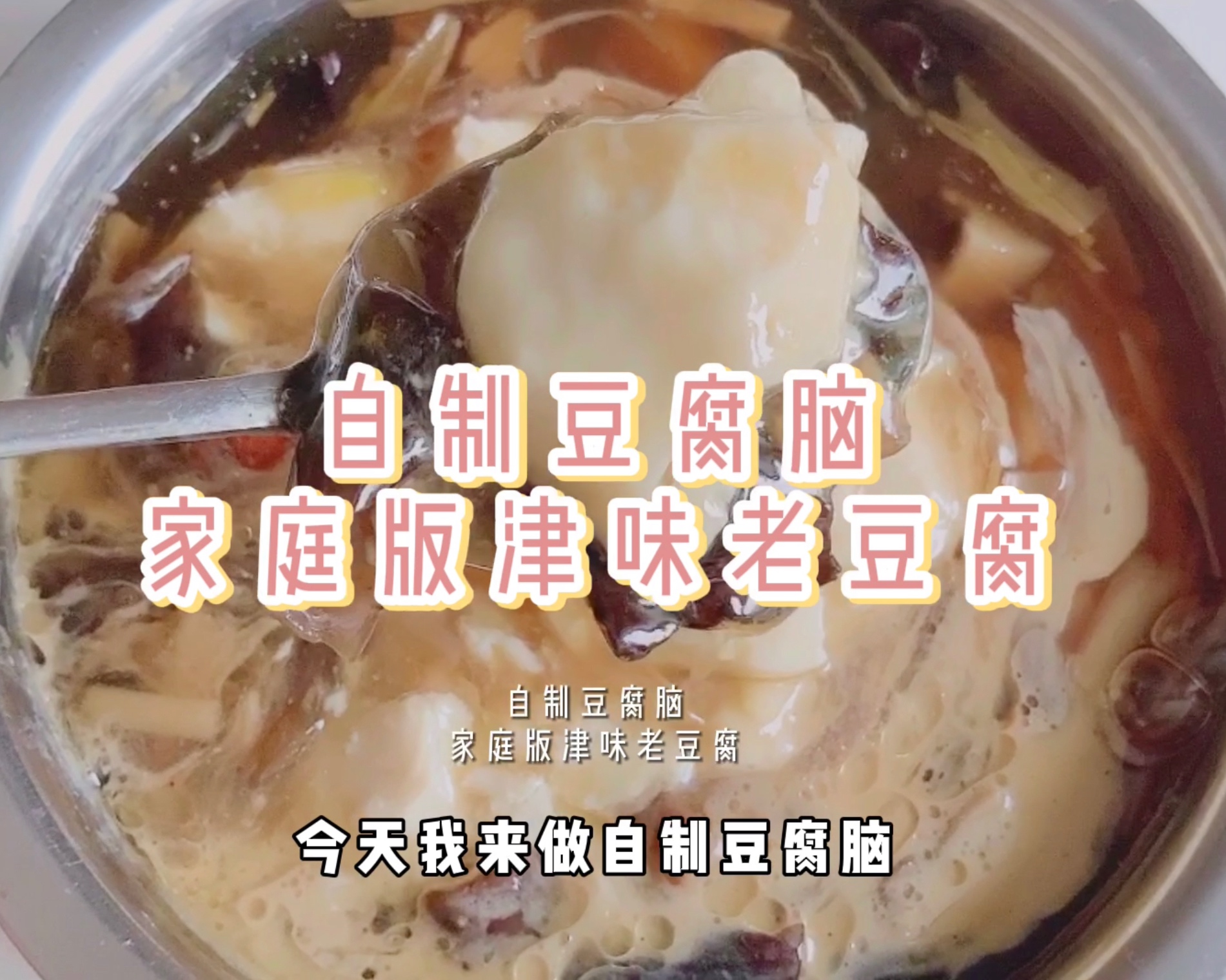 自制豆腐脑、家庭版津味老豆腐，天津人是这么在家做早点的。