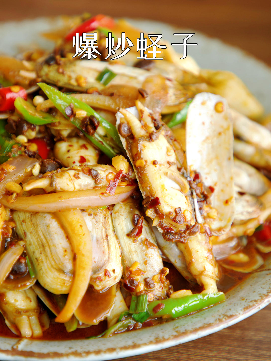 夜宵神菜！10元炒出大排档的蛏子，连壳都鲜透~的做法