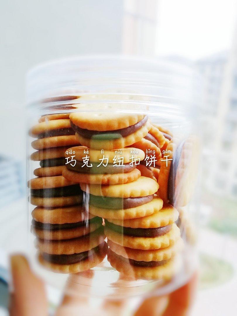 小奇福纽扣夹心饼干