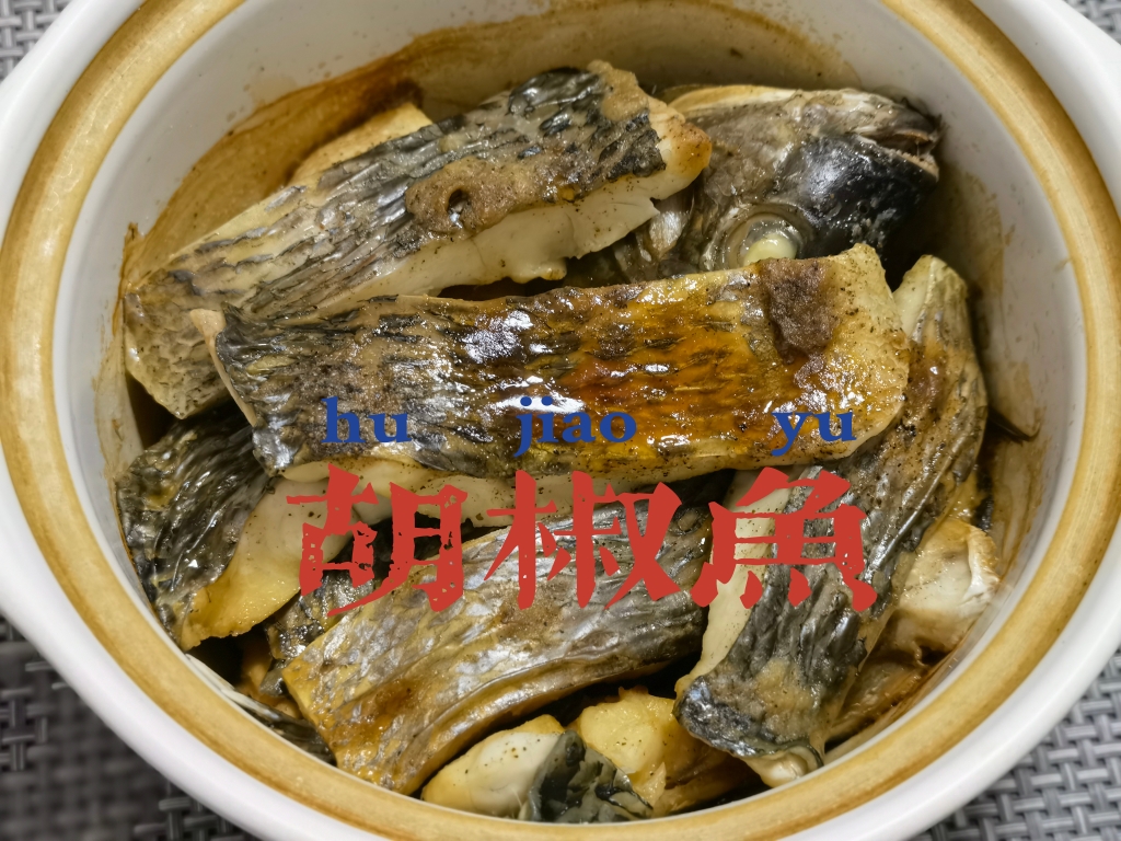 砂锅胡椒罗非鱼